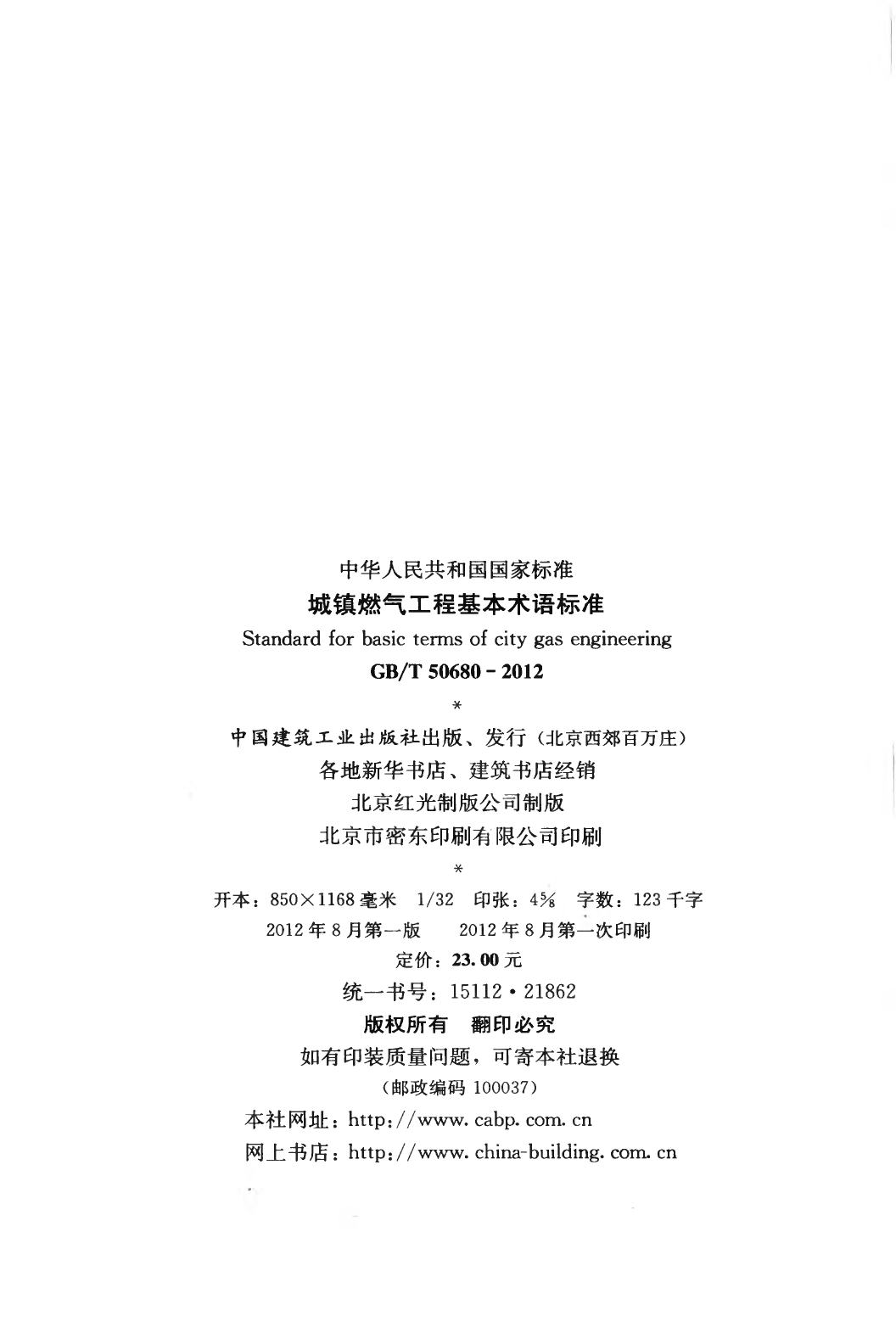 GBT50680-2012 城镇燃气工程基本术语标准